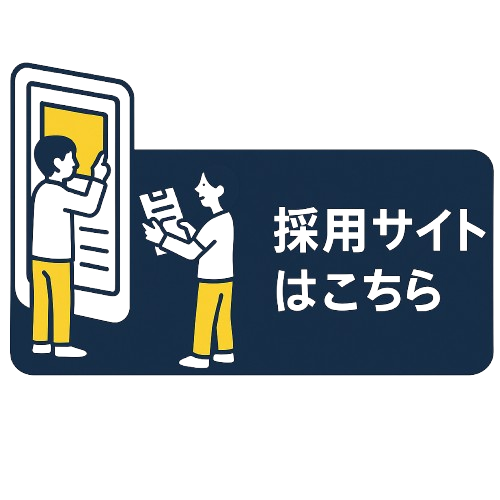 採用情報はこちら